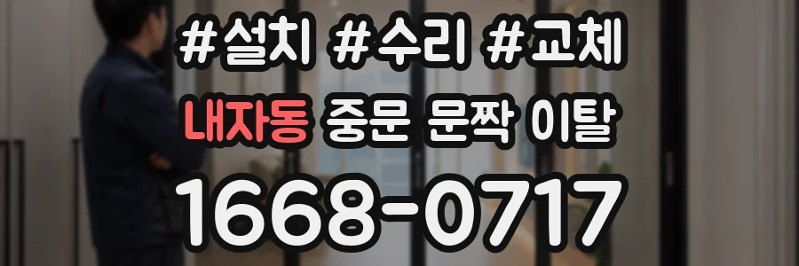 내자동 중문 문짝 이탈