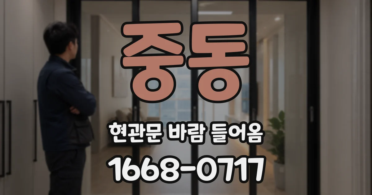 중동 현관문 바람 들어옴