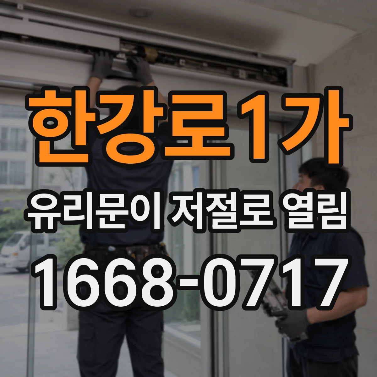 한강로1가 유리문이 저절로 열림