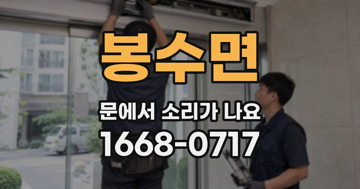 봉수면 문에서 소리가 나요