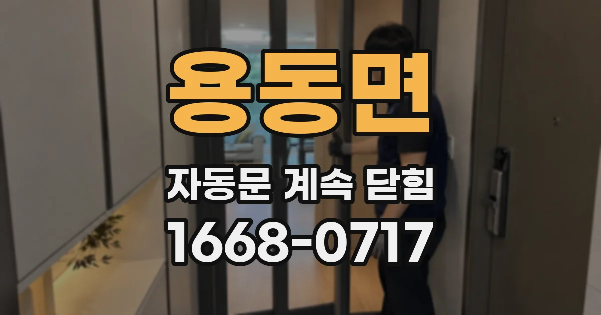 용동면 자동문 계속 닫힘