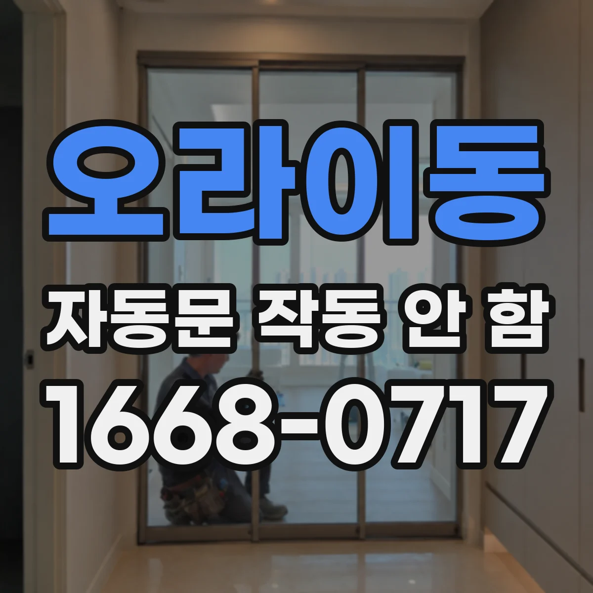 오라이동 자동문 작동 안 함