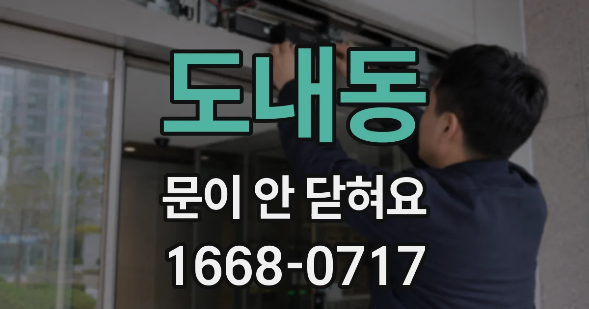 도내동 문이 안 닫혀요
