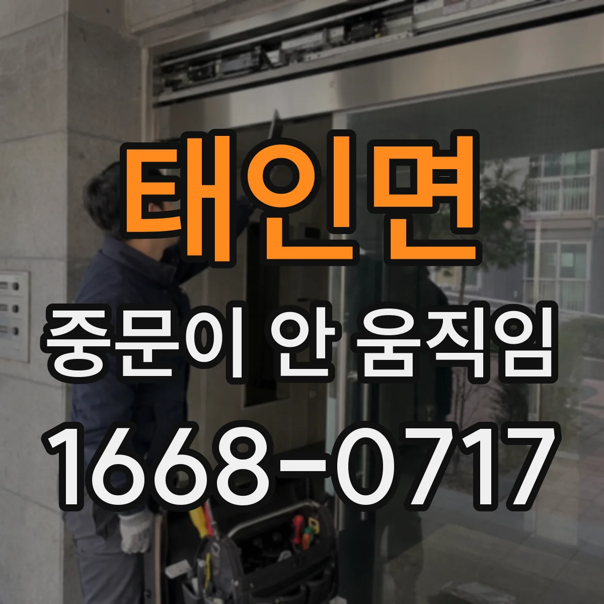 태인면 중문이 안 움직임