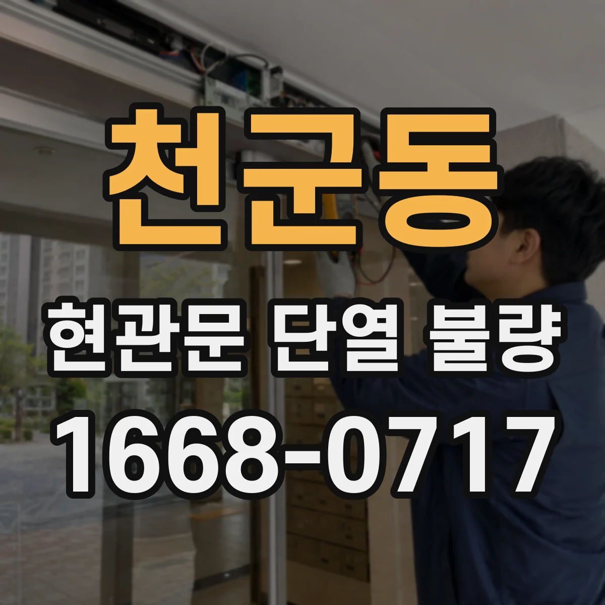 천군동 현관문 단열 불량