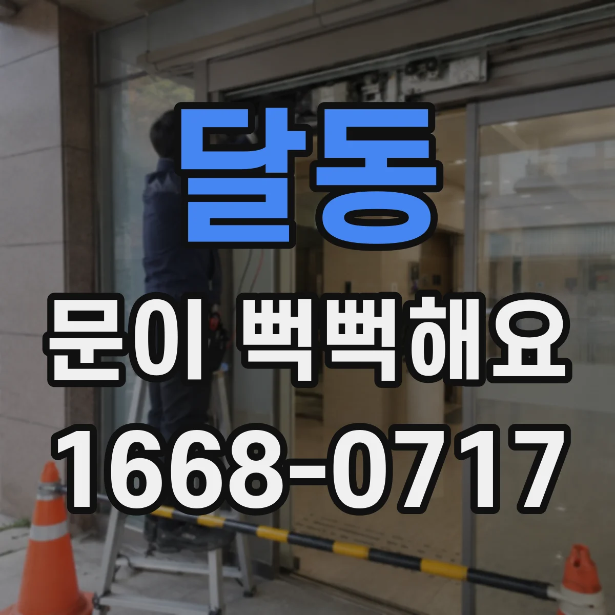 달동 문이 뻑뻑해요