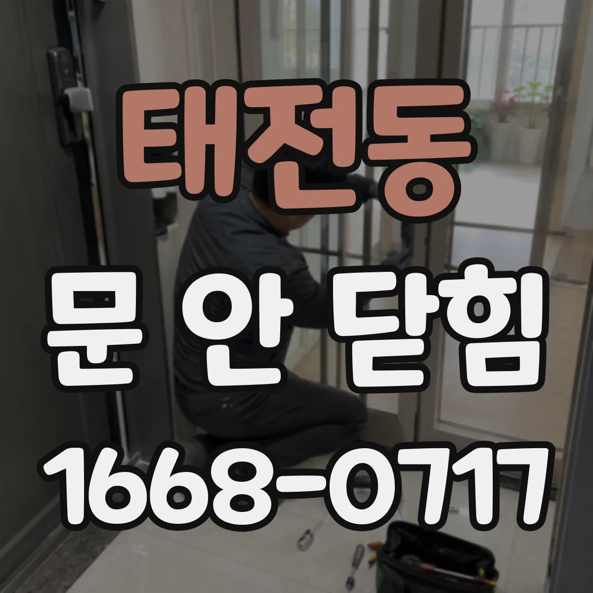 태전동 문 안 닫힘