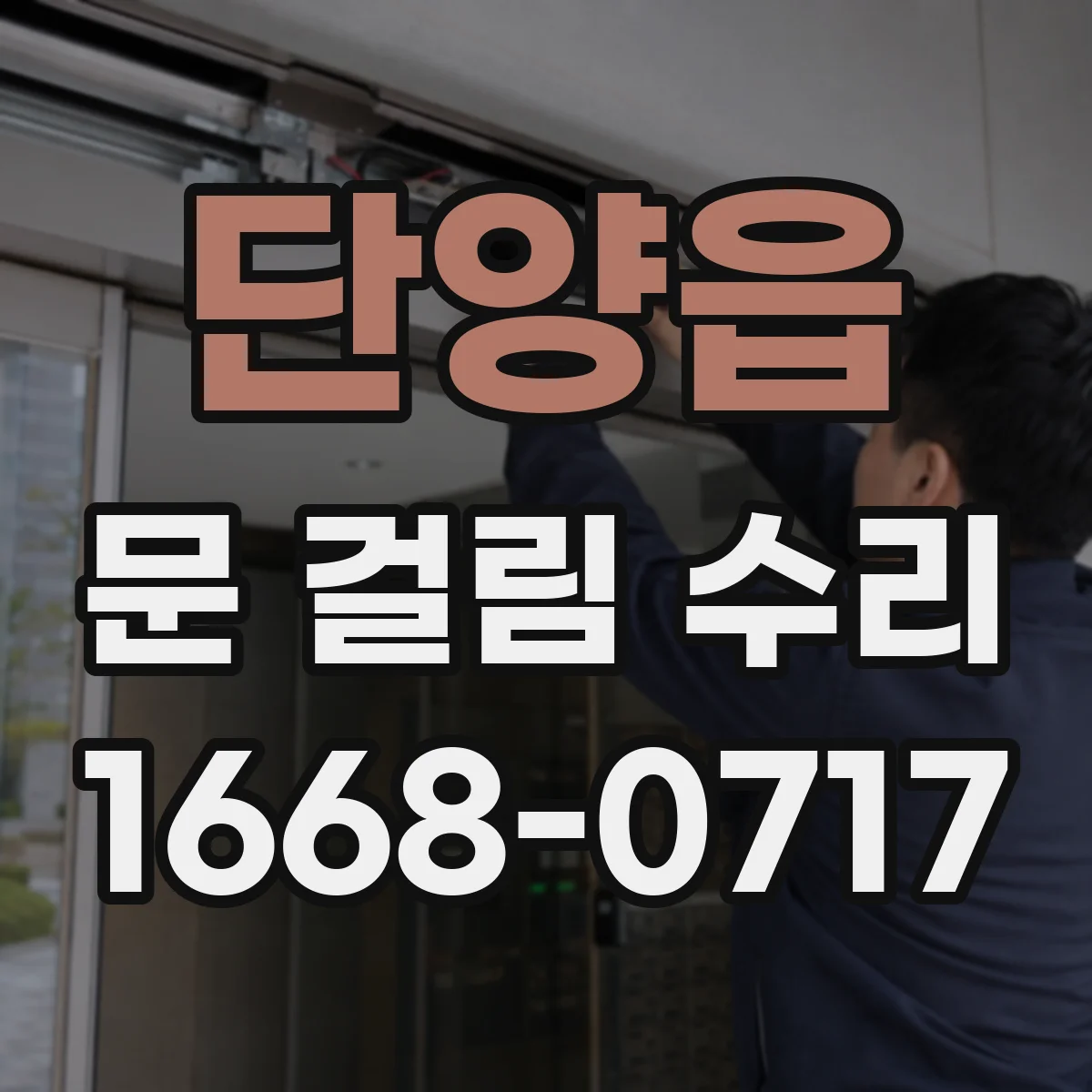 단양읍 문 걸림 수리