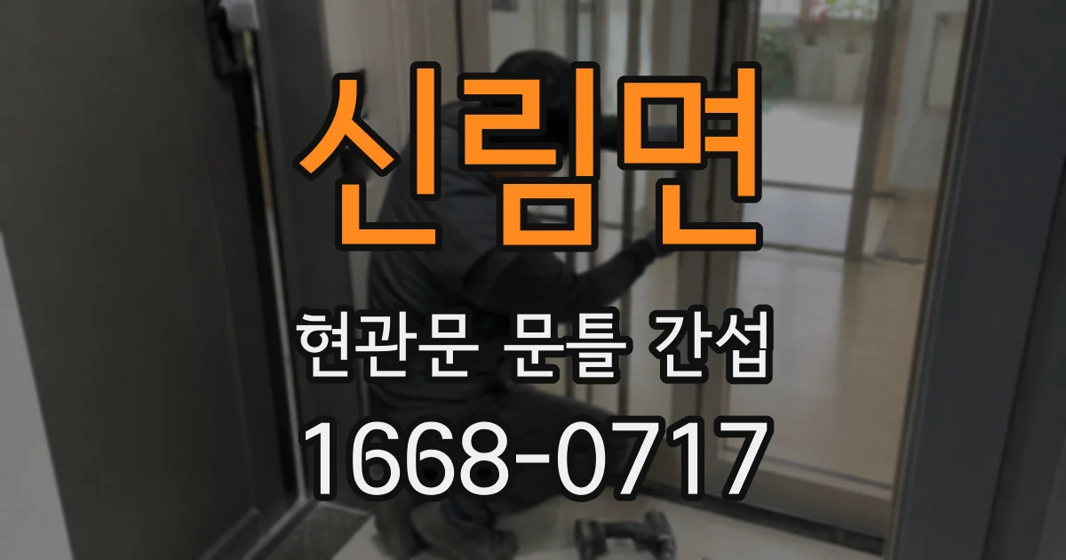 신림면 현관문 문틀 간섭