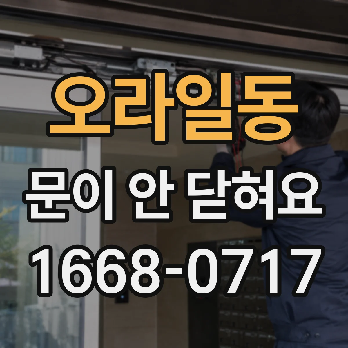 오라일동 문이 안 닫혀요