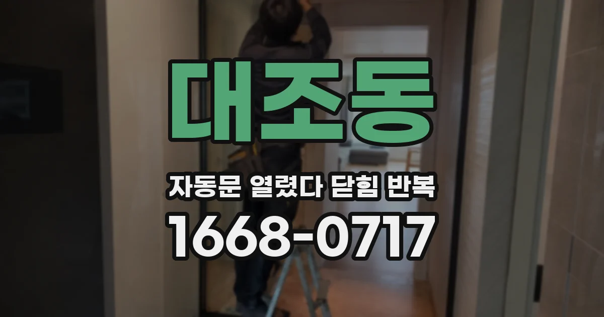 대조동 자동문 열렸다 닫힘 반복 현상은 문이 한 번 열리고 곧바로 닫히거나, 중간에 멈춘 상태에서 다시 열리며 이어질 수 있습니다.