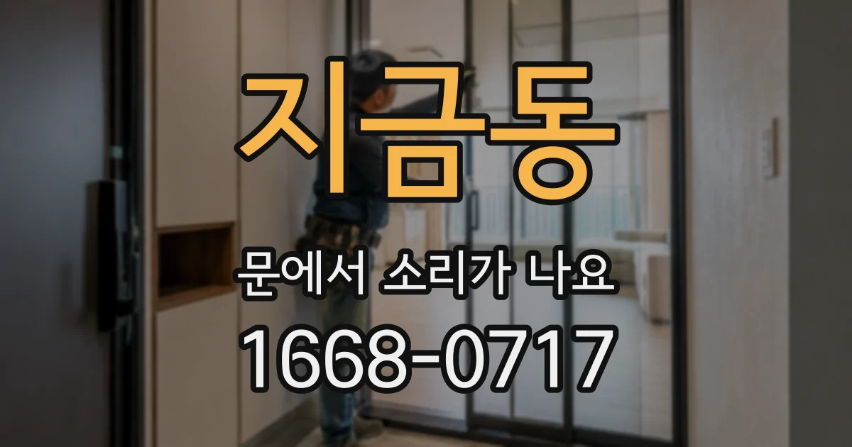 지금동 문에서 소리가 나요