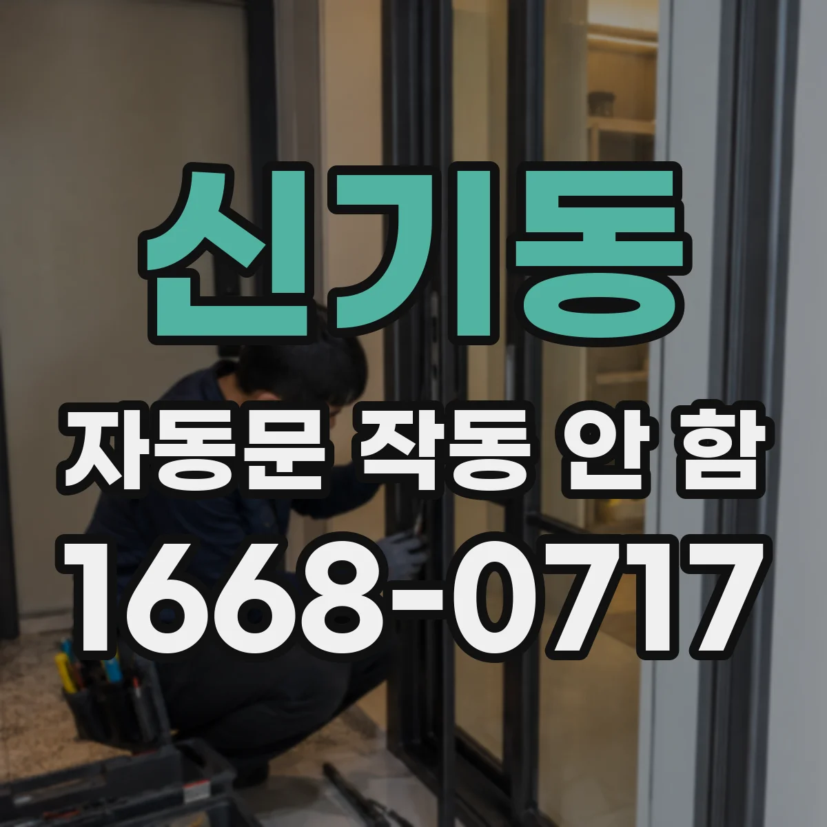 신기동 자동문 작동 안 함