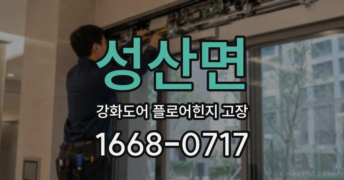 성산면 강화도어 플로어힌지 고장