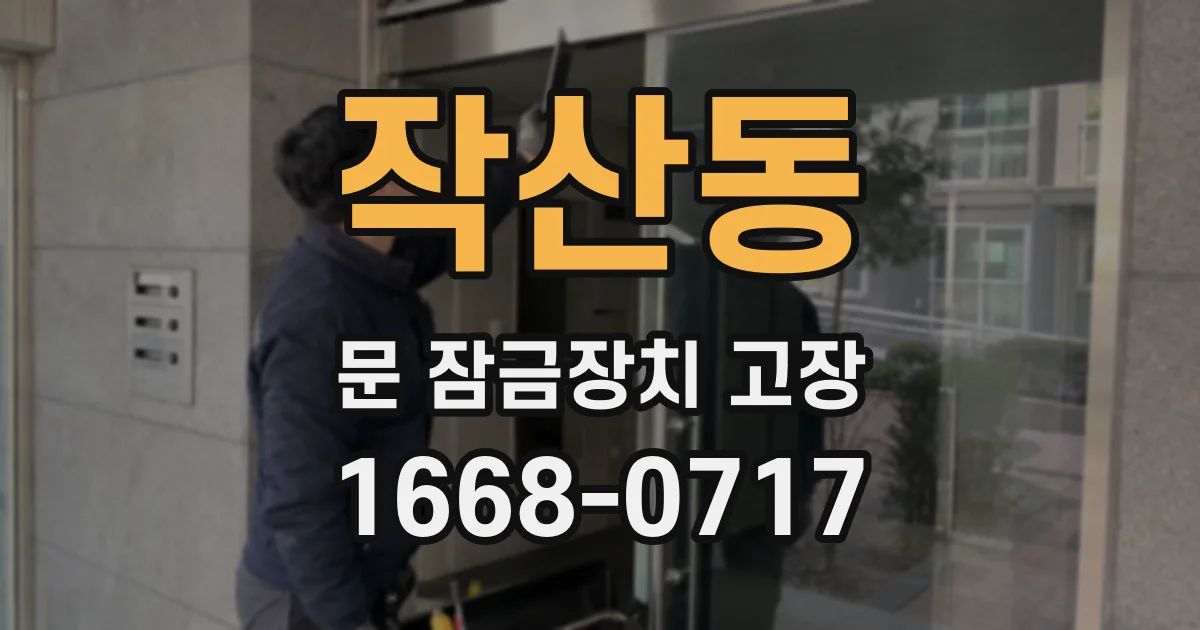 작산동 문 잠금장치 고장