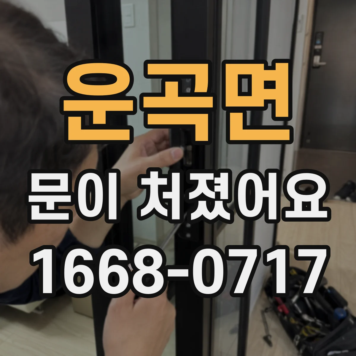 운곡면 문이 처졌어요