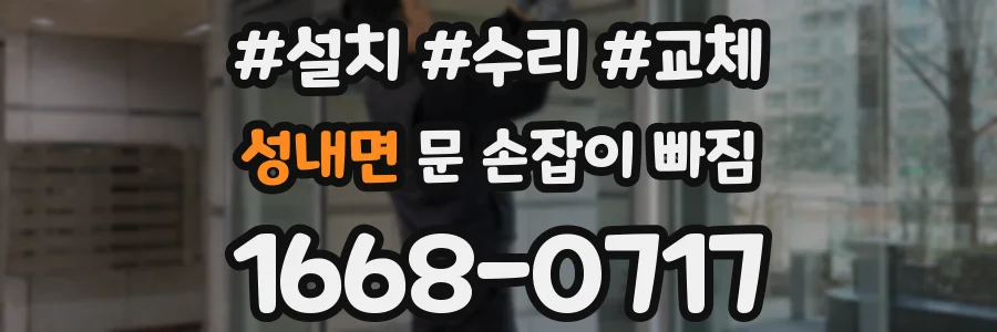 성내면 문 손잡이 빠짐