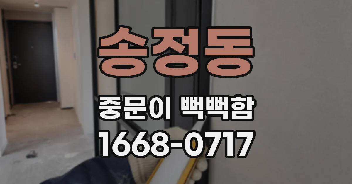 송정동 중문이 뻑뻑함