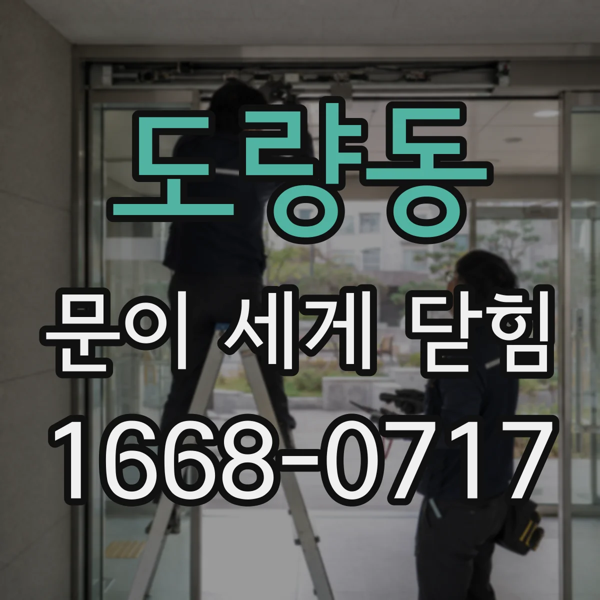 도량동 문이 세게 닫힘