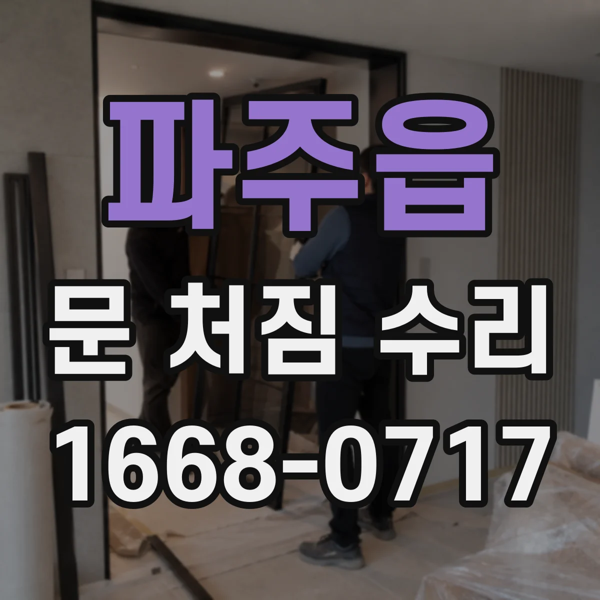파주읍 문 처짐 수리