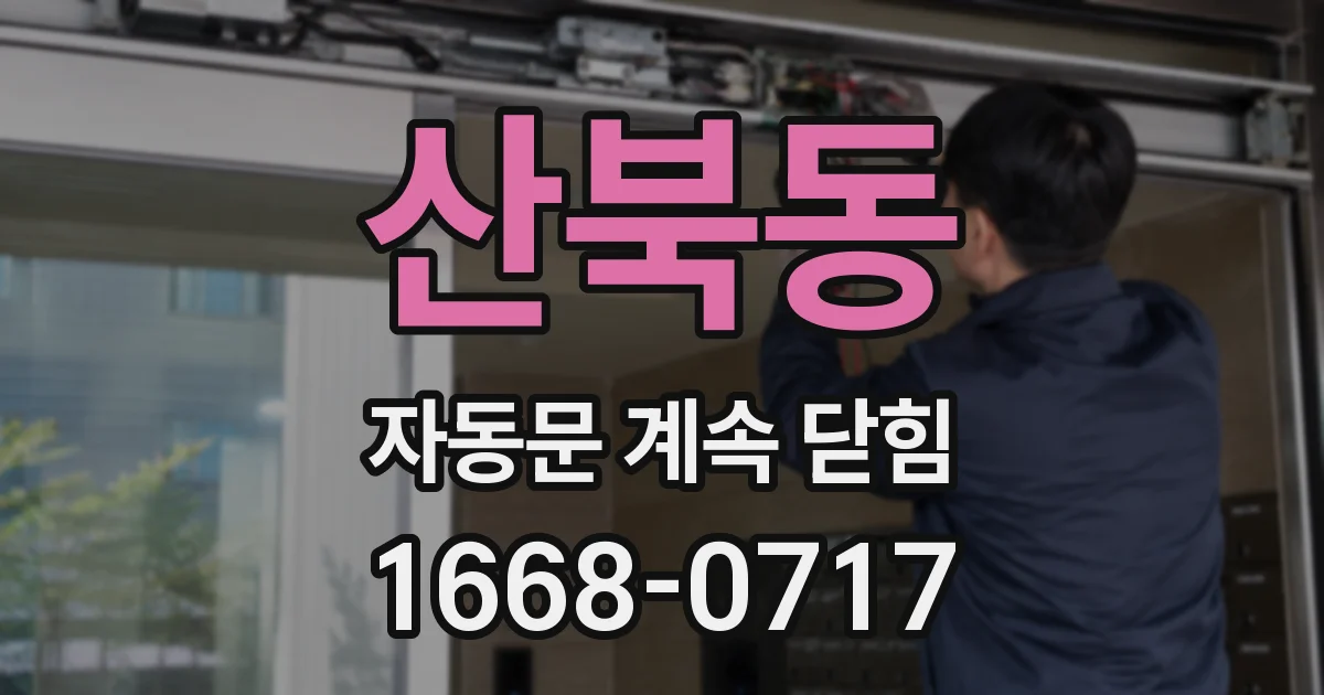 산북동 자동문 계속 닫힘