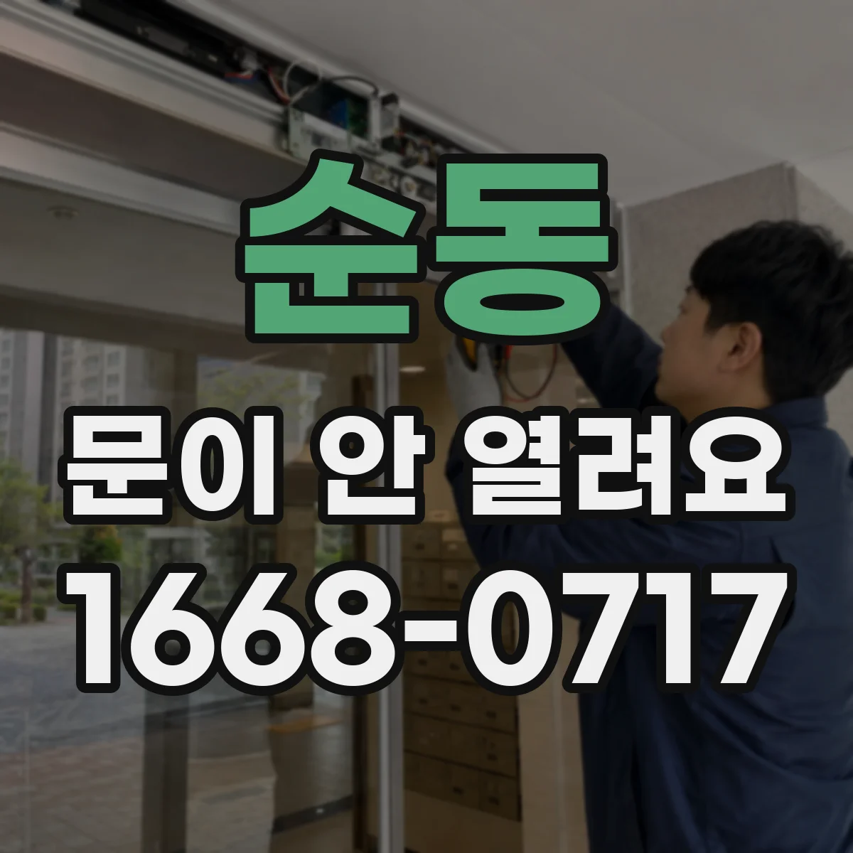 순동 문이 안 열려요