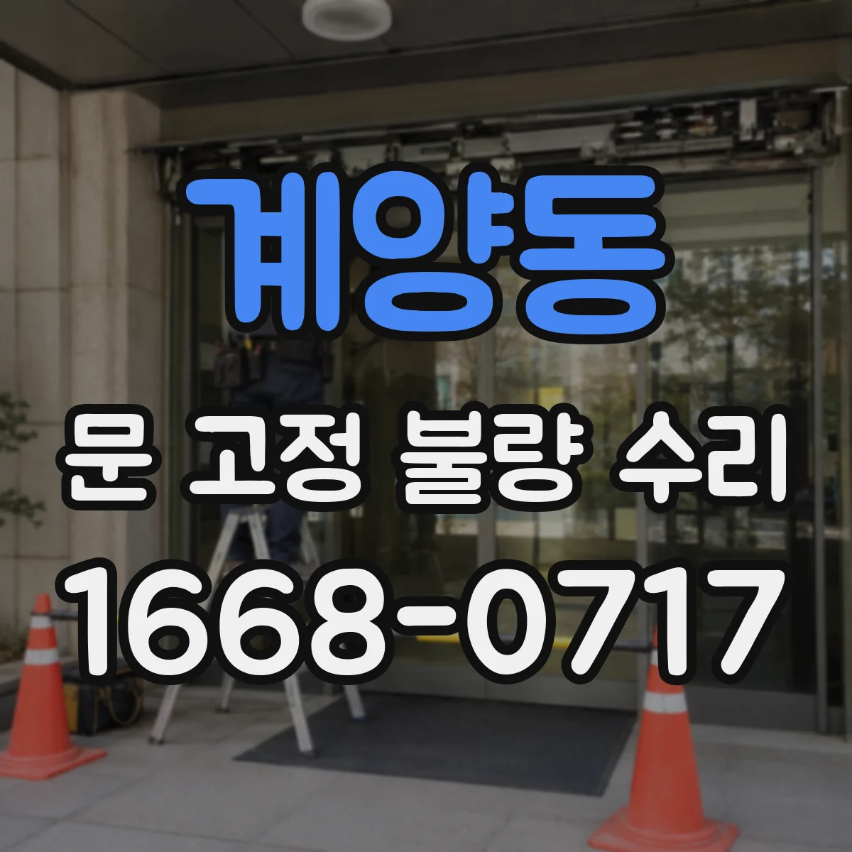 계양동 문 고정 불량 수리