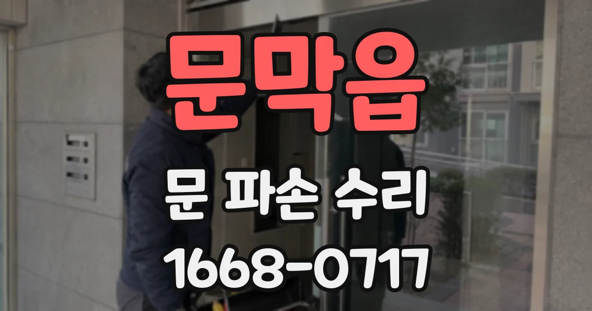 문막읍 문 파손 수리