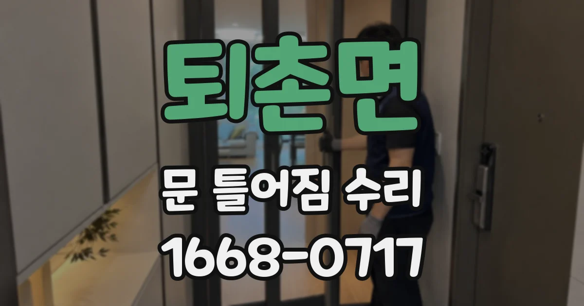 퇴촌면 문 틀어짐 수리