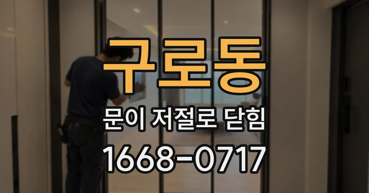 구로동 문이 저절로 닫힘