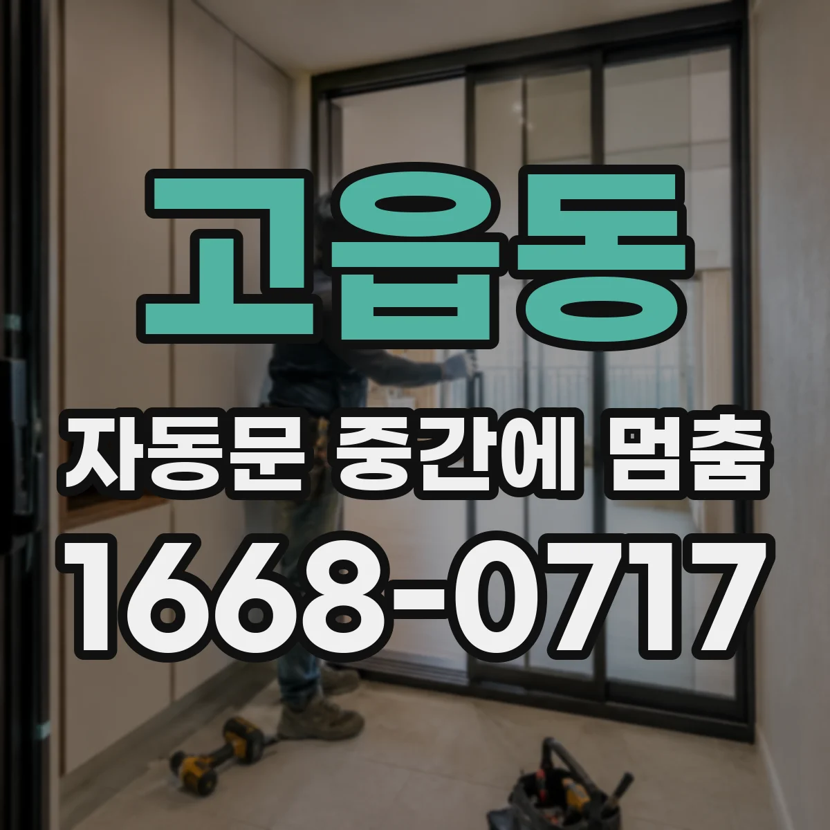 고읍동 자동문 중간에 멈춤