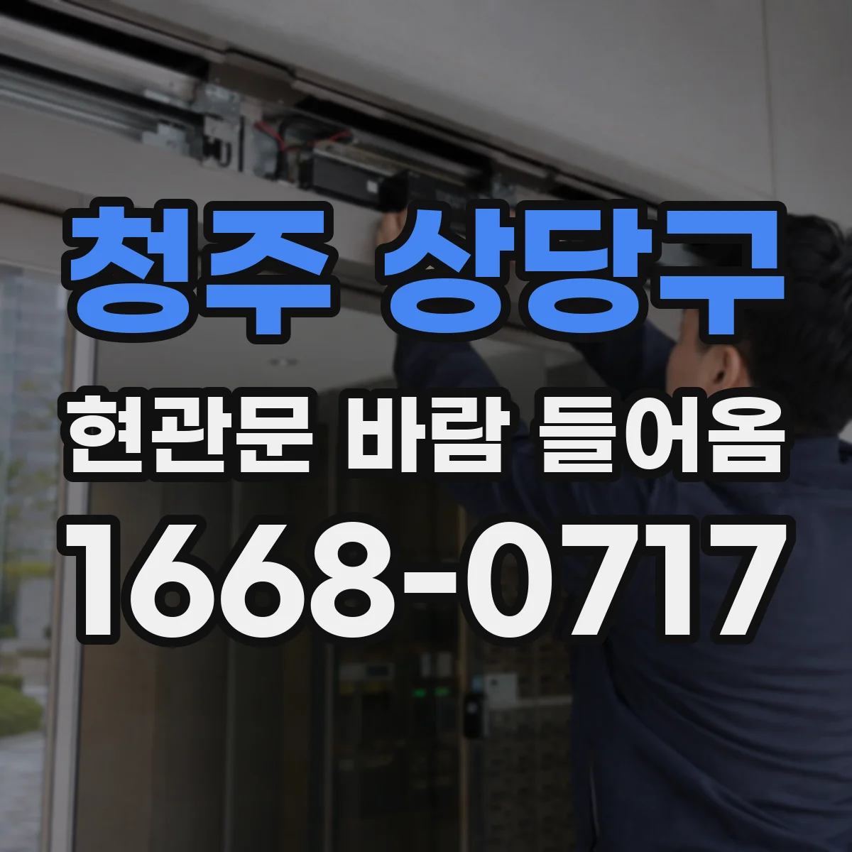 청주 상당구 현관문 바람 들어옴