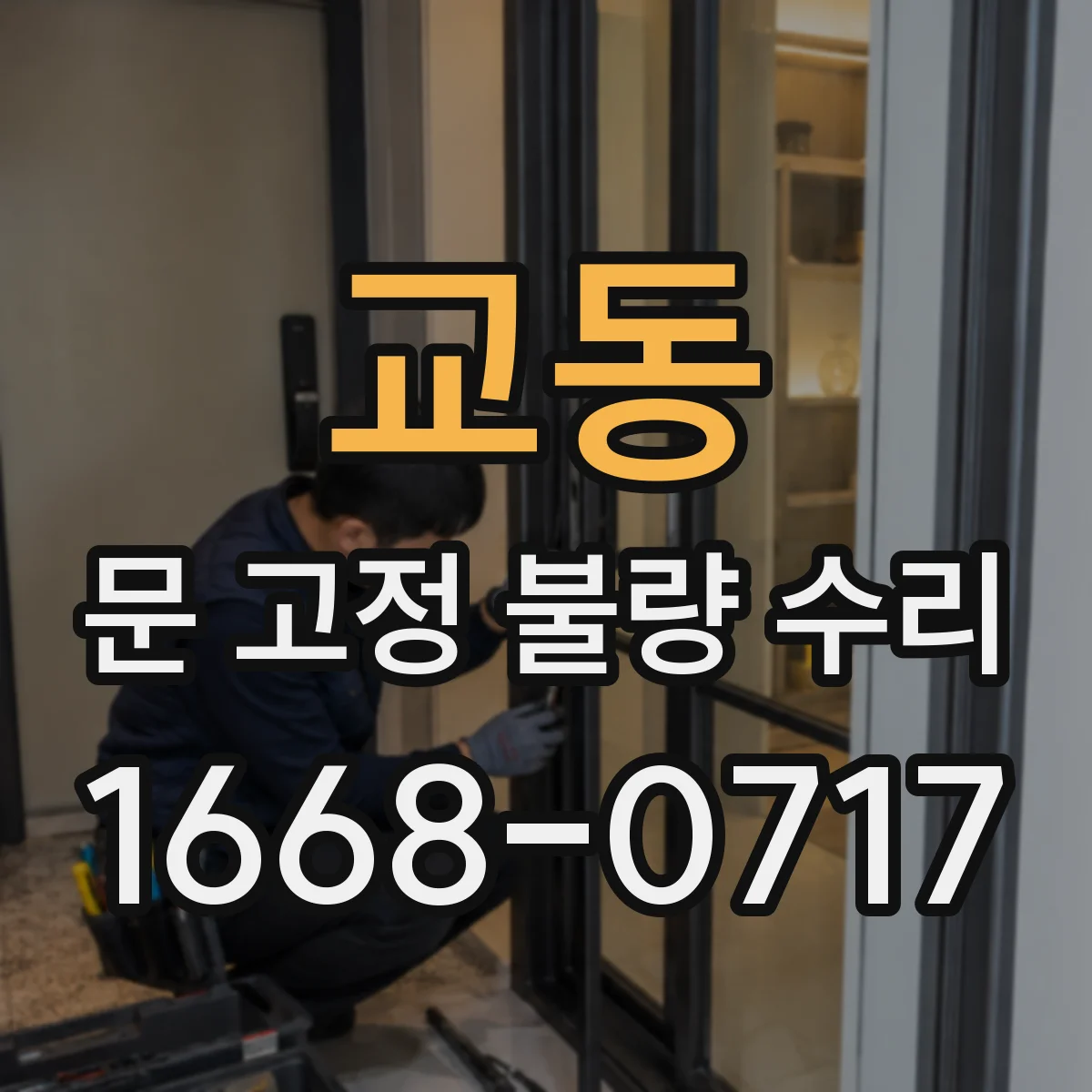 교동 문 고정 불량 수리