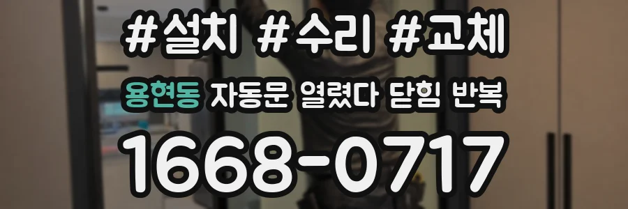 용현동 자동문 열렸다 닫힘 반복 증상은 문이 열렸다가 즉시 닫혀 버리거나, 잠시 멈춘 뒤 다시 움직일 때 확인됩니다.