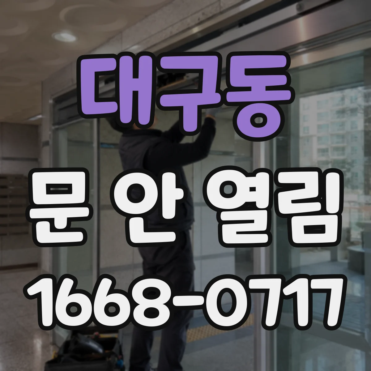 대구동 문 안 열림