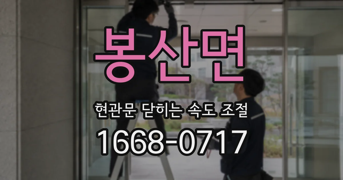 봉산면 현관문 닫히는 속도 조절