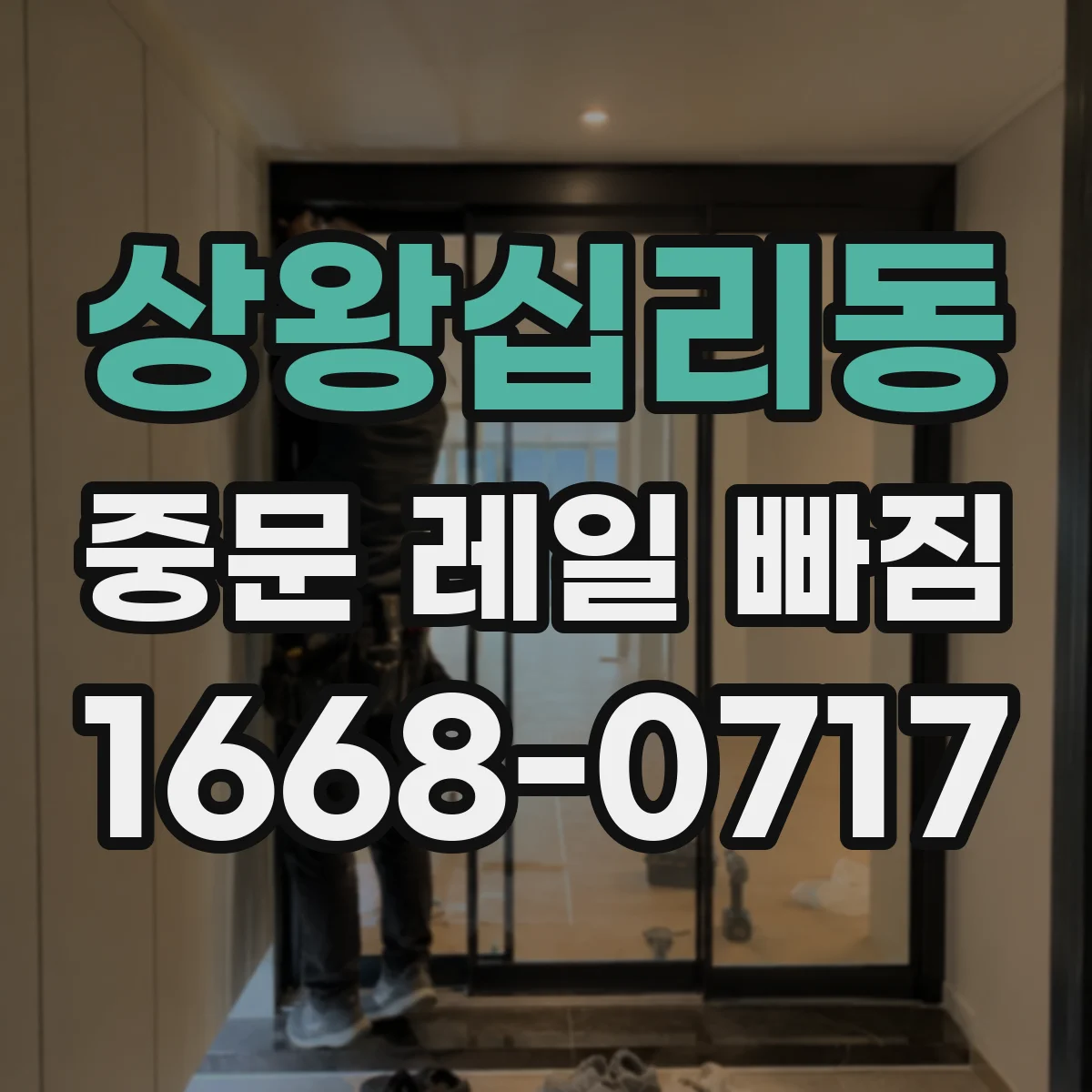 상왕십리동 중문 레일 빠짐