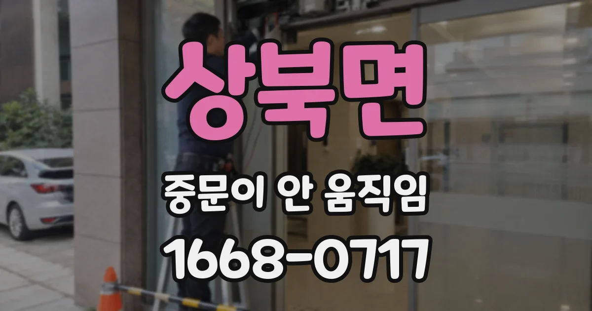 상북면 중문이 안 움직임