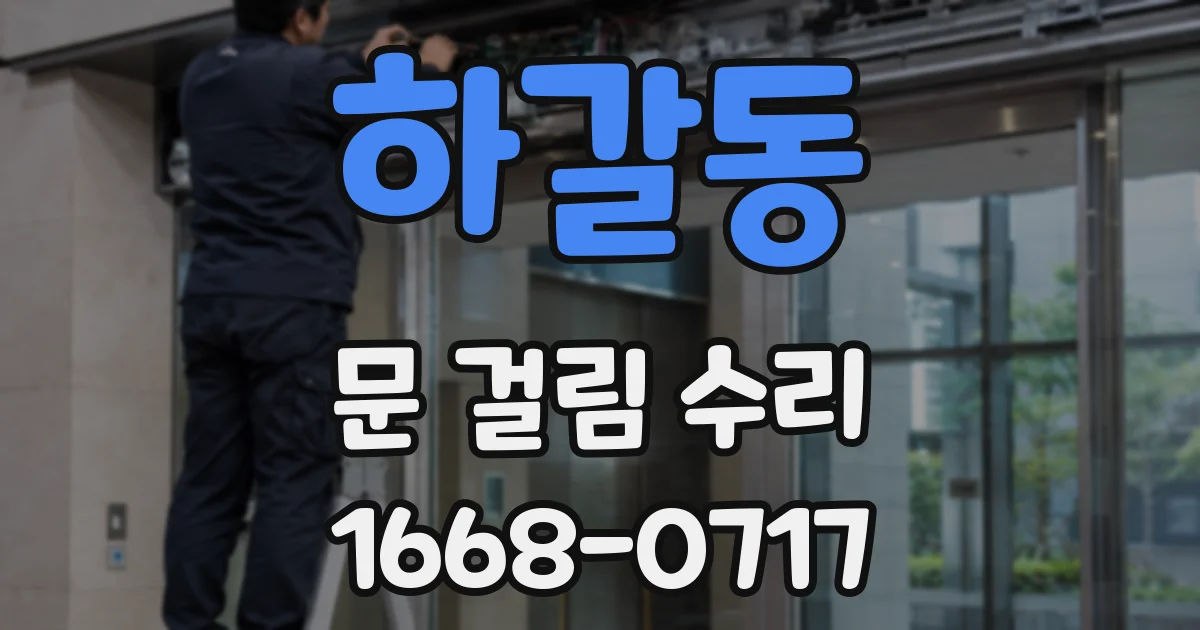하갈동 문 걸림 수리