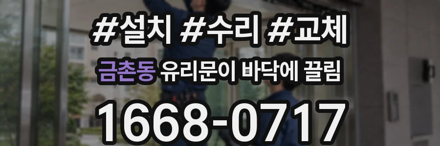 금촌동 유리문이 바닥에 끌림