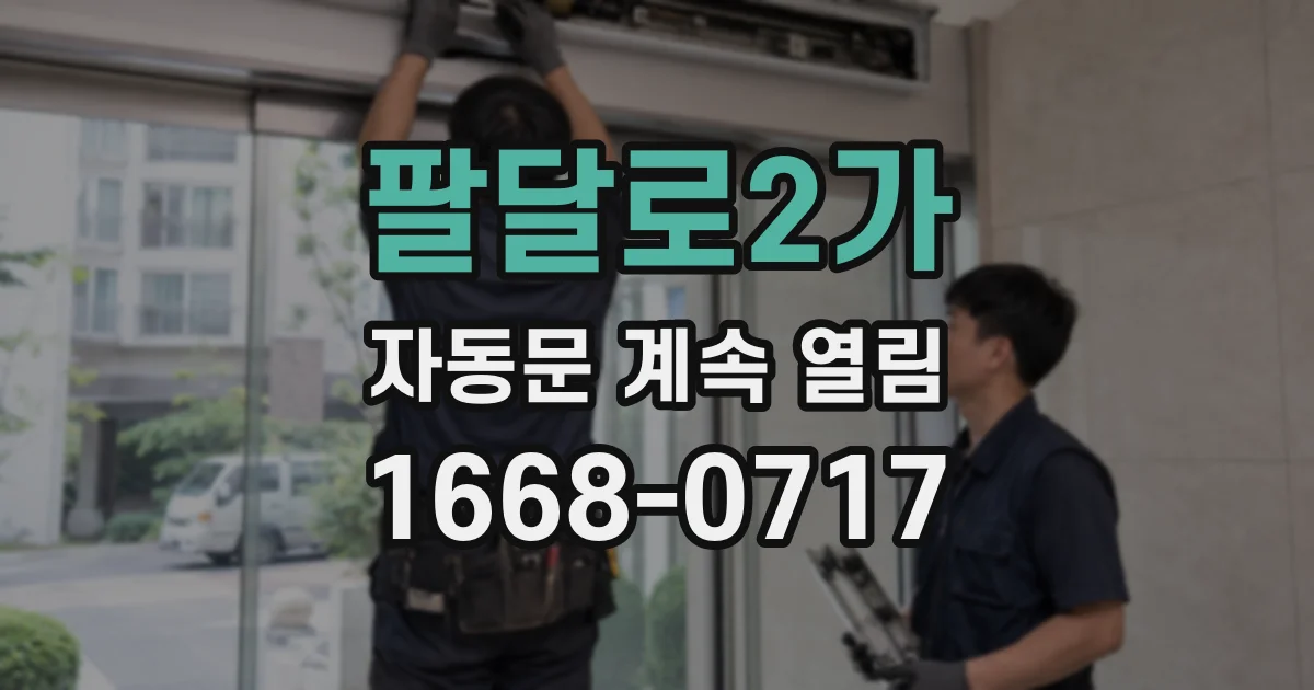 팔달로2가 자동문 계속 열림