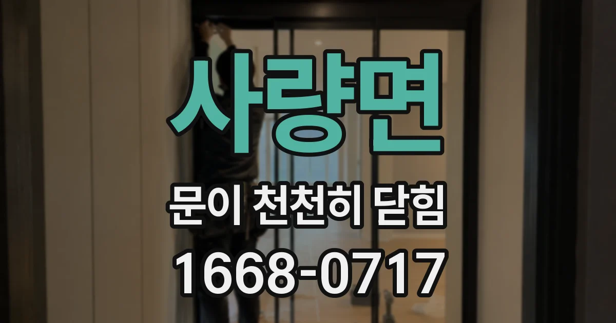 사량면 문이 천천히 닫힘
