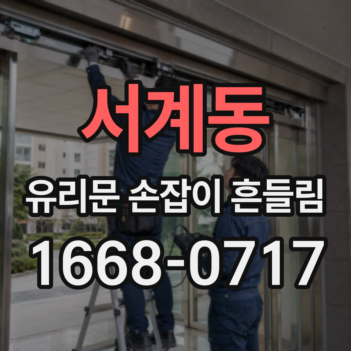 서계동 유리문 손잡이 흔들림