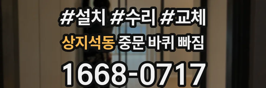 상지석동 중문 바퀴 빠짐