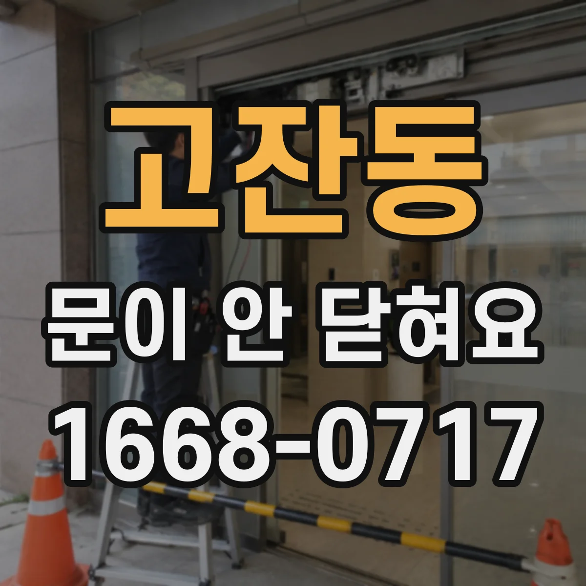 고잔동 문이 안 닫혀요
