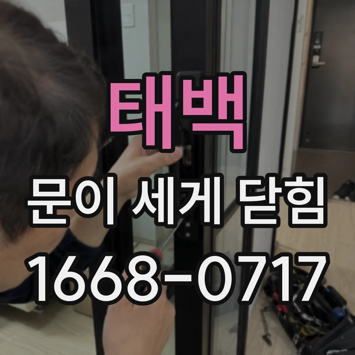 태백 문이 세게 닫힘