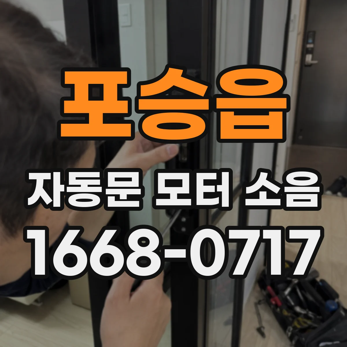 포승읍 자동문 모터 소음
