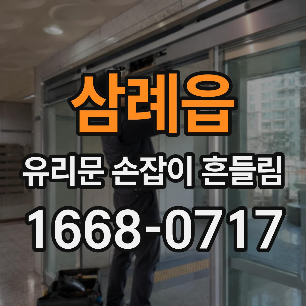 삼례읍 유리문 손잡이 흔들림
