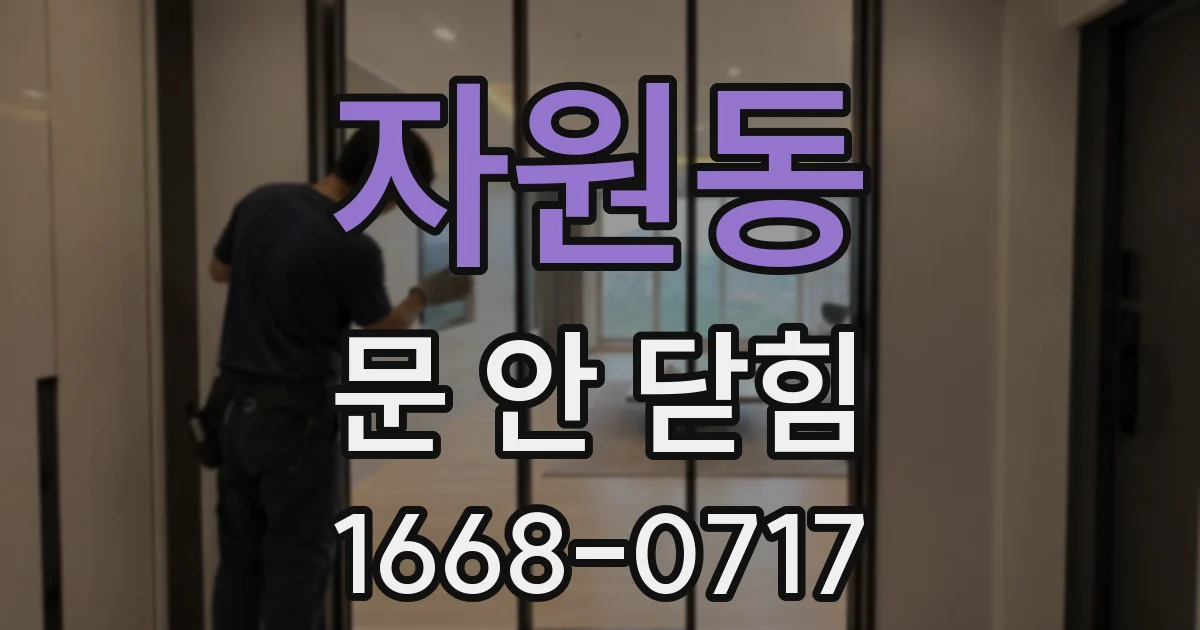 자원동 문 안 닫힘