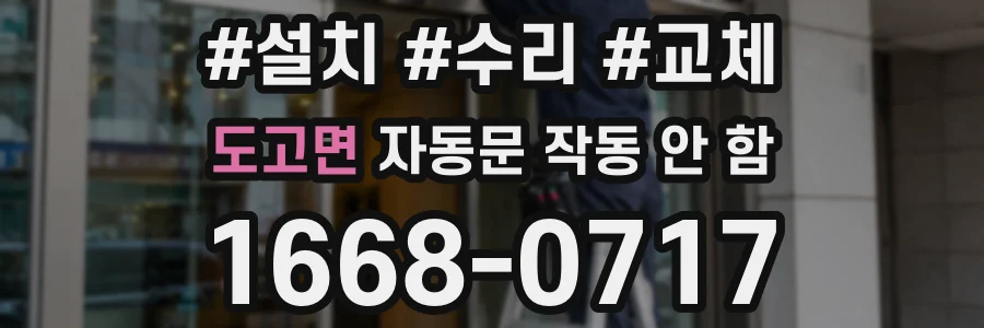 도고면 자동문 작동 안 함
